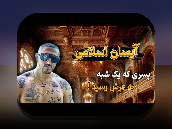 بیوگرافی آیسان اسلامی: رازهای موفقیت در سایت شرط بندی و نکات مهم برای کاربران ایرانی